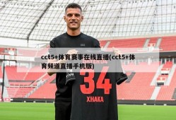 cct5+体育赛事在线直播(cct5+体育频道直播手机版)