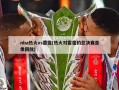 nba热火vs雷霆(热火对雷霆的总决赛录像回放)