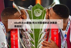 nba热火vs雷霆(热火对雷霆的总决赛录像回放)