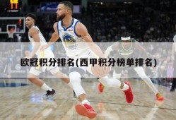 欧冠积分排名(西甲积分榜单排名)