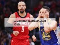 nba排行榜(2024至2025nba排行榜)