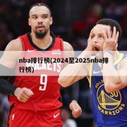nba排行榜(2024至2025nba排行榜)
