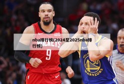 nba排行榜(2024至2025nba排行榜)