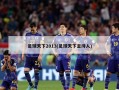足球天下2013(足球天下主持人)