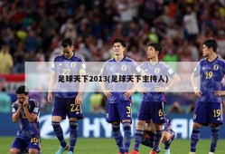 足球天下2013(足球天下主持人)