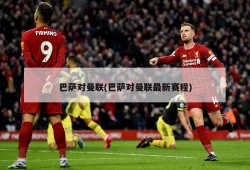 巴萨对曼联(巴萨对曼联最新赛程)