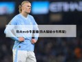 热火vs小牛直播(热火输给小牛阵容)