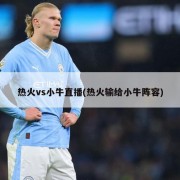 热火vs小牛直播(热火输给小牛阵容)