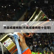 杰森威廉姆斯(杰森威廉姆斯十佳球)