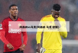 阿森纳vs马竞(阿森纳 马竞 欧联)