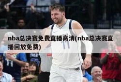 nba总决赛免费直播高清(nba总决赛直播回放免费)