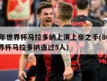 86年世界杯马拉多纳上演上帝之手(86年世界杯马拉多纳连过5人)