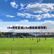 cba赛程直播(cba赛程直播观看)