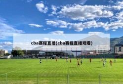 cba赛程直播(cba赛程直播观看)