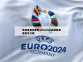 英超直播在哪看(20212022英超直播哪里可以看)