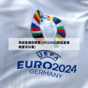 英超直播在哪看(20212022英超直播哪里可以看)
