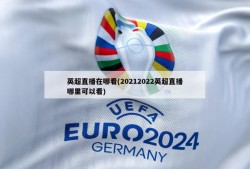 英超直播在哪看(20212022英超直播哪里可以看)