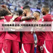 刘翔雅典奥运会(刘翔雅典奥运会之前的成绩)