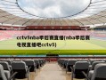 cctv5nba季后赛直播(nba季后赛电视直播吧cctv5)