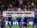 欧洲杯赛程2021赛程表盘口(欧洲杯赛程2021的)
