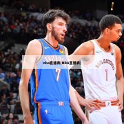 nba直播表(NBA直播表)