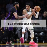 狼队3-2逆转曼城(狼队3 2逆转曼城)