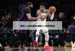 狼队3-2逆转曼城(狼队3 2逆转曼城)