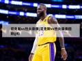尼克斯vs热火录像(尼克斯vs热火录像回放g4)
