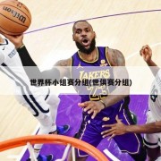 世界杯小组赛分组(世俱赛分组)