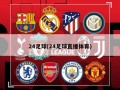 24足球(24足球直播体育)