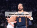 羽毛球教程(羽毛球教程入门教学视频)