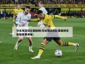 羽毛球混双比赛视频(羽毛球混双比赛视频完整版免费观看)