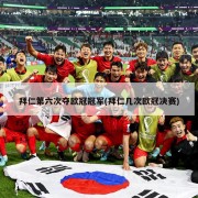 拜仁第六次夺欧冠冠军(拜仁几次欧冠决赛)