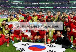 拜仁第六次夺欧冠冠军(拜仁几次欧冠决赛)