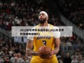 2022年世界杯各国阵容(2022年世界杯各国阵容图片)