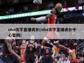 nba文字直播虎扑(nba文字直播虎扑中心官网)