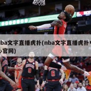 nba文字直播虎扑(nba文字直播虎扑中心官网)