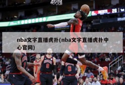 nba文字直播虎扑(nba文字直播虎扑中心官网)