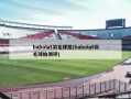 babolat羽毛球拍(babolat羽毛球拍测评)