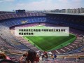 今晚斯诺克比赛直播(今晚斯诺克比赛直播视频直播球迷网)