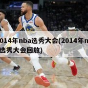 2014年nba选秀大会(2014年nba选秀大会回放)