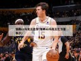 瑞典vs乌克兰比分(瑞典vs乌克兰比分是多少)