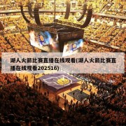 湖人火箭比赛直播在线观看(湖人火箭比赛直播在线观看202516)