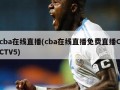 cba在线直播(cba在线直播***CCTV5)