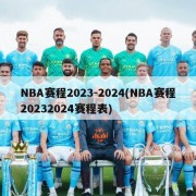 NBA赛程2023-2024(NBA赛程20232024赛程表)