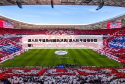 湖人队今日新闻最新消息(湖人队今日赛事数据)