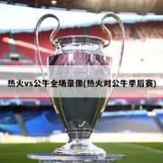 热火vs公牛全场录像(热火对公牛季后赛)