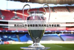 热火vs公牛全场录像(热火对公牛季后赛)