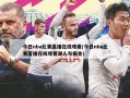 今日nba比赛直播在线观看(今日nba比赛直播在线观看湖人与掘金)