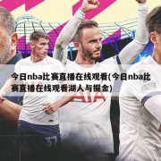 今日nba比赛直播在线观看(今日nba比赛直播在线观看湖人与掘金)